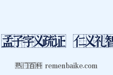 孟子字义疏证·仁义礼智是什么意思的图片
